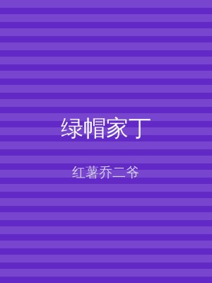 绿帽家丁