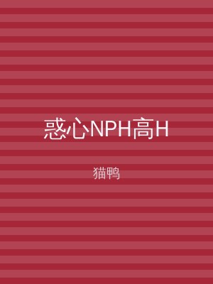 惑心NPH高H