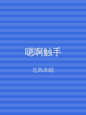 嗯啊触手