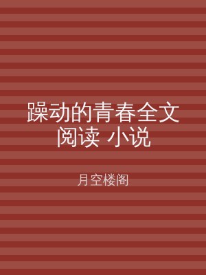 躁动的青春全文阅读 小说