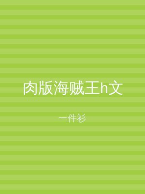 肉版海贼王h文