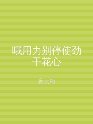 哦用力别停使劲干花心