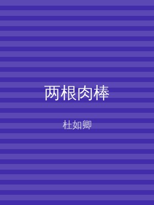 两根肉棒