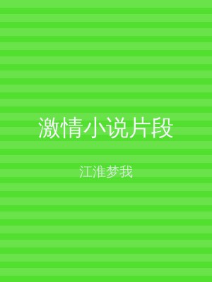 激情小说片段