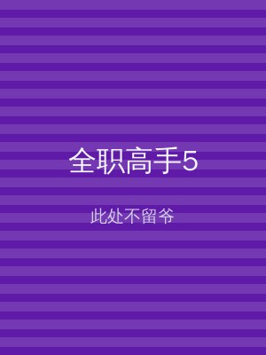 全职高手5