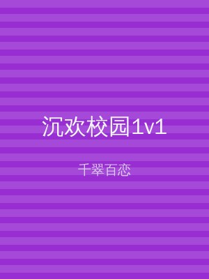 沉欢校园1v1