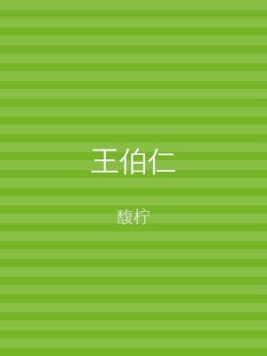 王伯仁