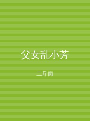 父女乱小芳