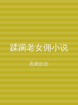 蹂躏老女佣小说