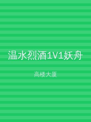 温水烈酒1V1妖舟