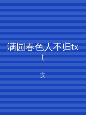 满园春色人不归txt