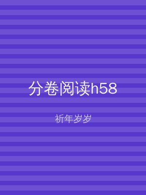 分卷阅读h58