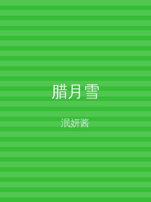 腊月雪