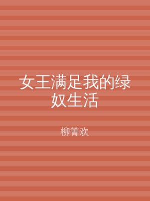 女王满足我的绿奴生活
