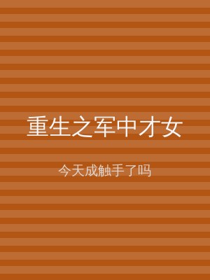 重生之军中才女