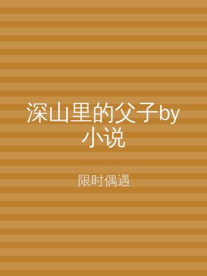 深山里的父子by小说