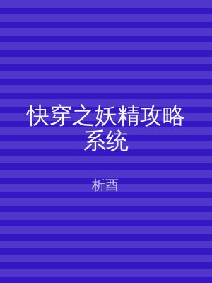 快穿之妖精攻略系统