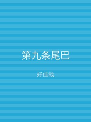 第九条尾巴