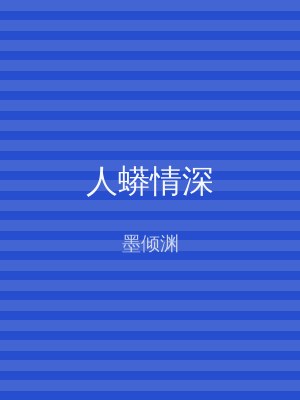 人蟒情深