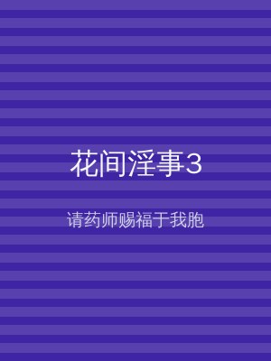 花间淫事3