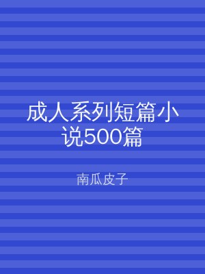 成人系列短篇小说500篇