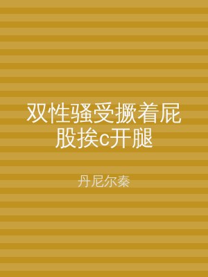 双性骚受撅着屁股挨c开腿