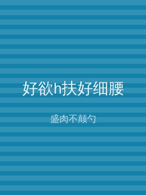 好欲h扶好细腰