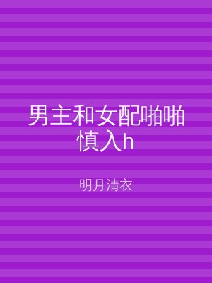 男主和女配啪啪慎入h