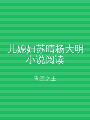 儿媳妇苏晴杨大明小说阅读
