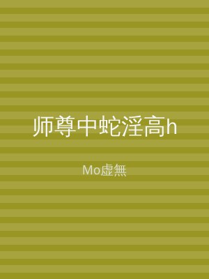 师尊中蛇淫高h