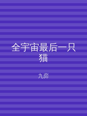 全宇宙最后一只猫