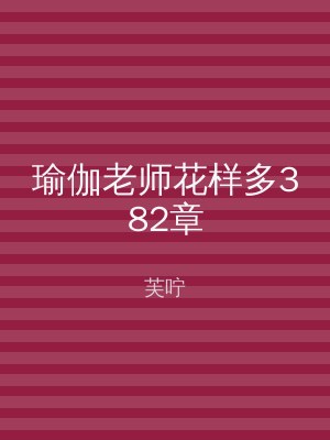 瑜伽老师花样多382章