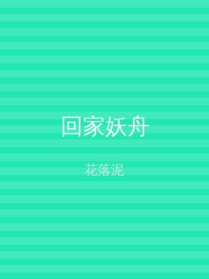 回家妖舟