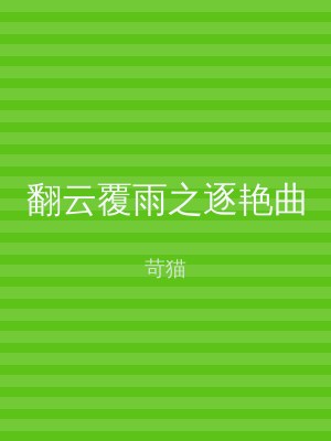 翻云覆雨之逐艳曲
