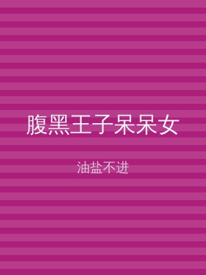 腹黑王子呆呆女