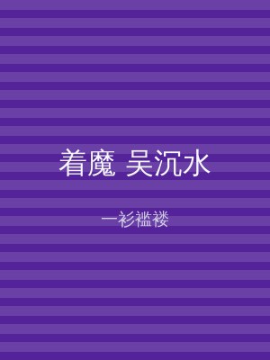 着魔 吴沉水