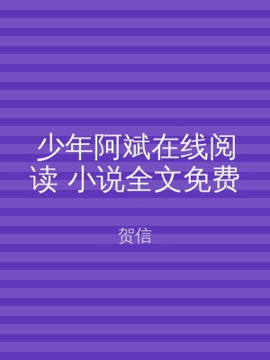 少年阿斌在线阅读 小说全文免费