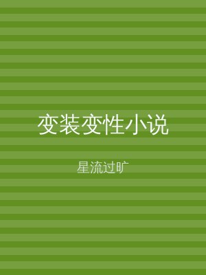 变装变性小说