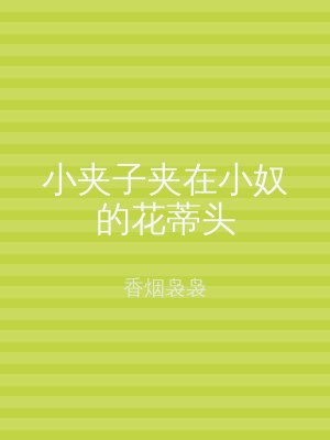 小夹子夹在小奴的花蒂头