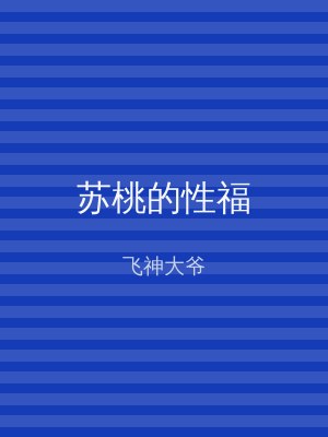 苏桃的性福
