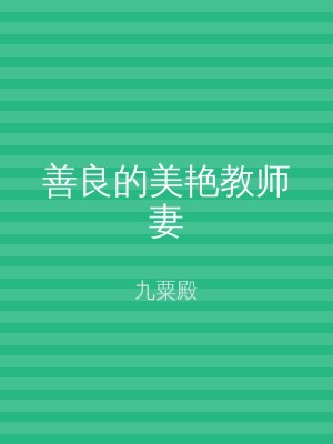善良的美艳教师妻