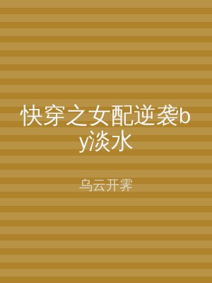 快穿之女配逆袭by淡水