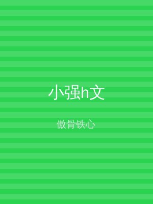 小强h文