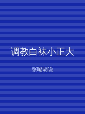 调教白袜小正大