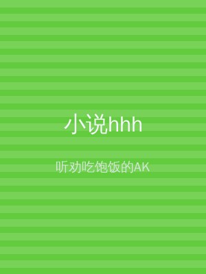 小说hhh