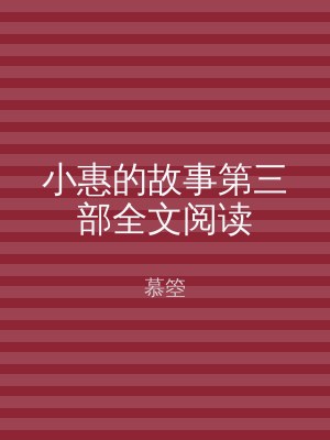 小惠的故事第三部全文阅读