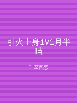 引火上身1V1月半喵