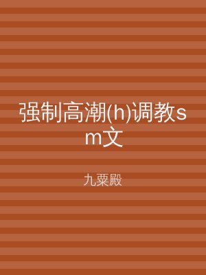 强制高潮(h)调教sm文