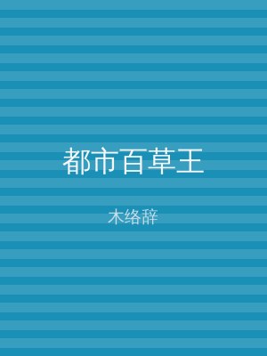 都市百草王