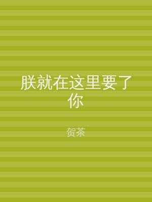 朕就在这里要了你